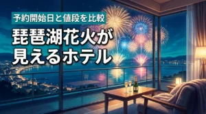 琵琶湖花火大会2026がホテルから見えるプランを比較！予約いつから？