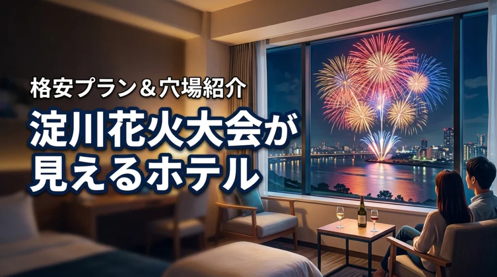 【淀川花火大会2026】 ホテルから見える予約プランを比較！安い穴場を紹介！