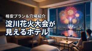 【淀川花火大会2026】 ホテルから見える予約プランを比較！安い穴場を紹介！